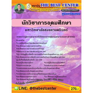 คู่มือสอบนักวิชาการอุดมศึกษา มหาวิทยาลัยสงขลานครินทร์ ปี 63