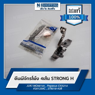 ตีนผีจักรโพ้ง 4เส้น ยี้ห้อSTRONG H  #201230C , 274018-92B