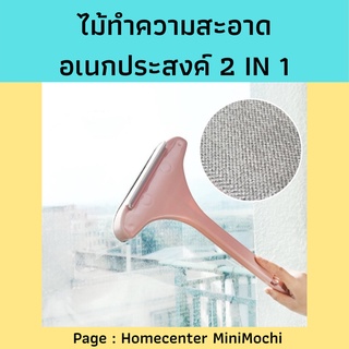 [ พร้อมส่งจากไทย ] ไม้ทำความสะอาดอเนกประสงค์2IN1ใช้ง่ายสะดวก /MiniMochi