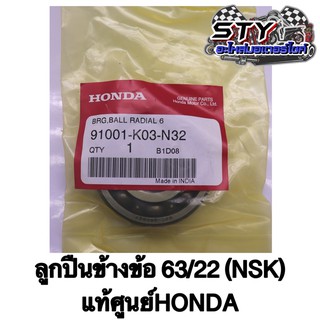 ลูกปืนข้างข้อ 63/22 ( NSK ) ของแท้ศูนย์Honda (ขายเป็นคู่)