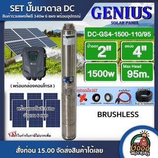 GENIUS 🇹🇭 SET ปั๊มบาดาล DC 1500w รุ่น DC-GS4-1500-110/95 บ่อ4 น้ำออก 2นิ้ว จีเนียส ปั๊มน้ำ แผงโซล่าเซลล์ ซับเมิร์ส บาดาล