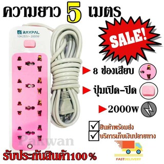 Raypal ปลั๊กไฟ 8ช่อง 5 เมตร รุ่น RAYPAL-5205 ปลั๊กพ่วง ปลั๊กเสริม 10A250V 2000w คละสี รับประกันสินค้า100%