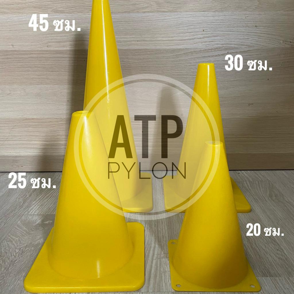 กรวยฝึกซ้อม สีเหลือง กรวยพลาสติก กรวยซ้อมบอล สูง 20 ซม. / 25 ซม. / 30 ซม. / 45 ซม.
