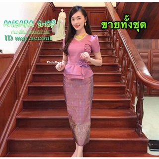 ชุดไทยประยุกต์ ชุดไทยออกงาน ไซส์32-46"(สอบถามไซส์ก่อนนะคะ)