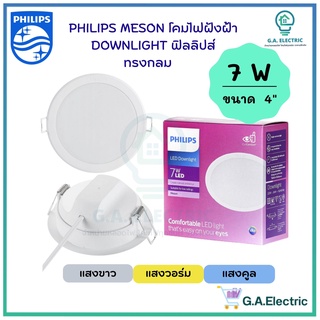 Philips โคมไฟฝังฝ้า ฟิลลิปส์  DOWN LIGHT  7W ขนาด 4 นิ้ว โคมไฟดาวน์ไลท์ Panel LED 7วัตต์  รุ่น MESON 105 59448