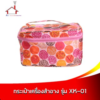 กระเป๋าเครื่องสำอาง กระเป๋าอเนกประสงค์ รุ่น XK01 (ขนาด 21x15.5x13cm.)