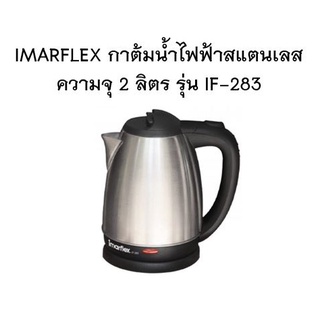 IMARFLEX กาต้มน้ำ ไฟฟ้า ขนาด 2 ลิตร รุ่น IF-283 กำลังไฟฟ้า 1500 วัตต์ กาน้ำร้อน กาน้ำ ไร้สาย