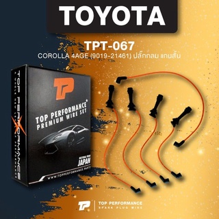 (ประกัน 3 เดือน) สายหัวเทียน TOYOTA COROLLA 4AGE ตรงรุ่น ปลั๊กกลม แกนสั้น - TOP PERFORMANCE MADE IN JAPAN - TPT-067 -...