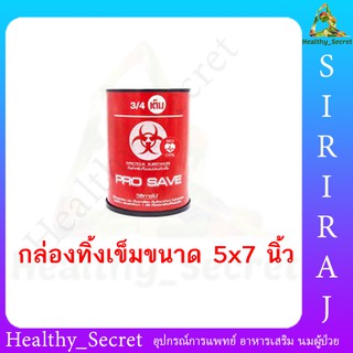 ถังทิ้งเข็ม PRO SAVE ถังทิ้งมีด ถังแดง ขนาด 5x7 นิ้ว (2.25 ลิตร)