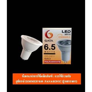 หลอด LED 6.5W MR16  200V WARM  GU5.3 (หรี่เเสงได้)