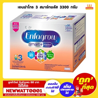 เอนฟาโกร 3 สมาร์ทพลัส 3300 กรัม /