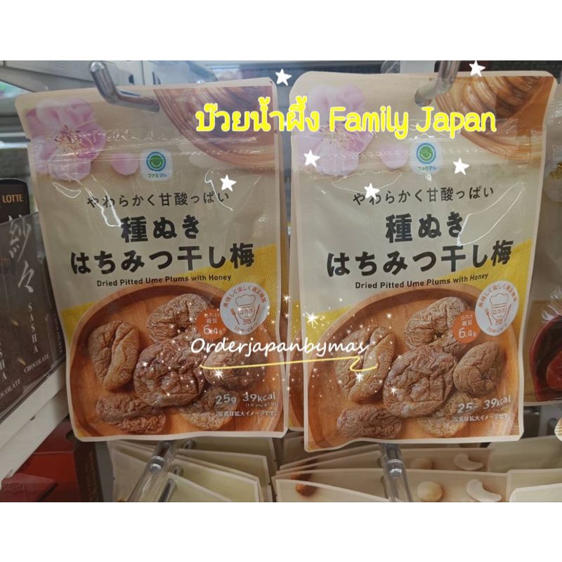 🌟เข้าใหม่ตลอด บ๊วยน้ำผึ้ง จาก Family mart , 7/11 Japan บ๊วยนิ่มน้ำผึ้ง บ๊วยญี่ปุ่น ขนมเซเว่นญี่ปุ่น