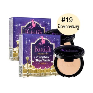 babalah แป้งบาบาร่า BABALAH 2WAY CAKE POWDER OIL CONTROL SPF20 สูตร 2 เบอร์19 ผิวขาวอมชมพู 2ตลับ 14g ตลับจริง