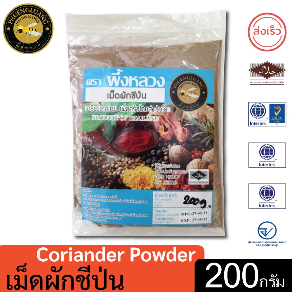 ผึ้งหลวง เม็ดผักชีป่น 200 กรัม สะอาด ปลอดภัย