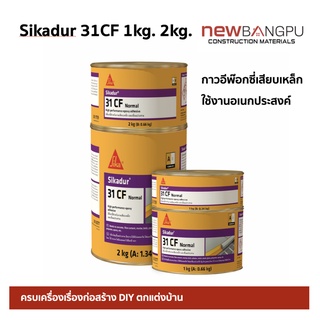 กาวอีพ๊อกซี่  Sikadur 31CF เสียบเหล็ก ซ่อมรอยร้าว คุณภาพสูง ไม่หดตัว ไม่ย้อย 1kg. 2kg.