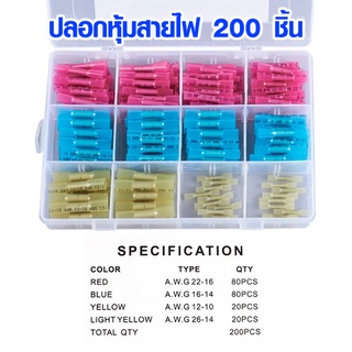 ปลอกหุ้มสายไฟ 200 ชิ้น ที่่ต่อสายไฟ ข้อต่อสายไฟ ตัวยึดสายไฟ ท่อหด ท่อรัดสายไฟ ใช้งานกับสายไฟรถยนต์ SP