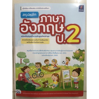 สรุปหลัก ภาษาอังกฤษ ป.2 (ฉบับปรับปรุง) IDC