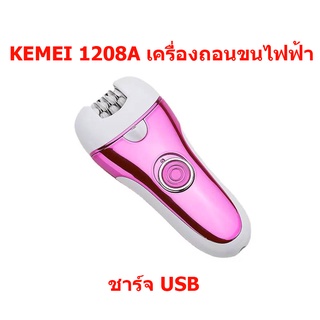 KEMEI CKL เครื่องถอนขนไฟฟ้า รุ่น 1208A (สีชมพู) ชาร์จ USB