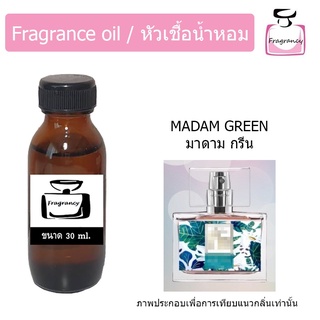 หัวน้ำหอม กลิ่น มาดามฟิน กรีน (Madam Fin Green)