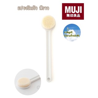 [MUJI💯] แปรงขัดตัว แปรงขัดผิว ยาว 33 cm 🛁