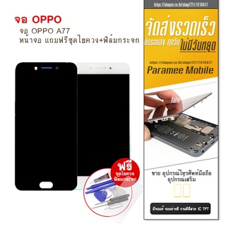 จอOppo A77 LCD Oppo A77 หน้าจอ แถมฟรีชุดไขควง+ฟิล์มกระจก