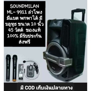 Soundmilan ML- 9911 ลำโพงพกพาขนาด 10 นิ้ว มีบลูทูธ