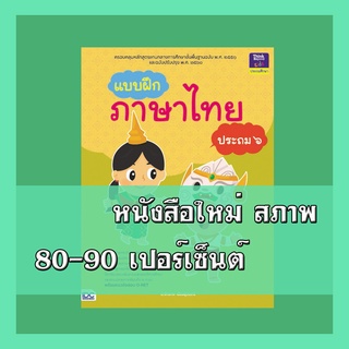 หนังสือ แบบฝึกภาษาไทย ประถม ๖ 8859099303699