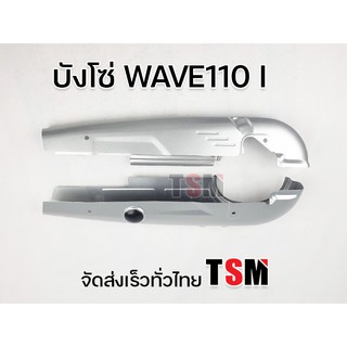 บังโซ่เวฟ110i รุ่นเก่า ปี2009 Wave110i 2009 , 2012 บังโซ่เดิม บังโซ่แบบเดิมติดรถ รับประกันคุณภาพ จัดส่งเร็วทั่วไทย