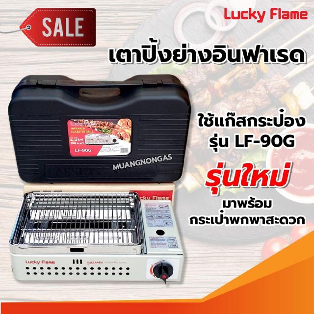 LUCKY FLAME เตาแก๊สกระป๋องอินฟราเรด ไม่รวมแก๊ส รุ่น LF-90G ฟรี กระเป๋าใส่สะดวกในการพกพา