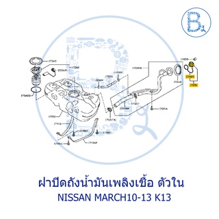 **อะไหล่แท้** ฝาน้ำมันถังโซล่า ฝาน้ำมันเชื้อเพลิง NISSAN MARCH10-13 K13