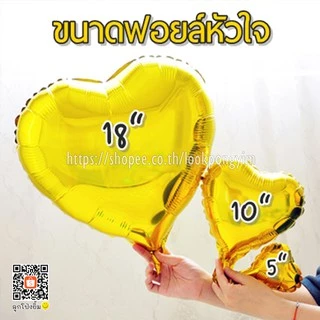 ลูกโป่งหัวใจ ฟอยล์หัวใจ ขนาด 5 นิ้ว, 10 นิ้ว, 18 นิ้ว