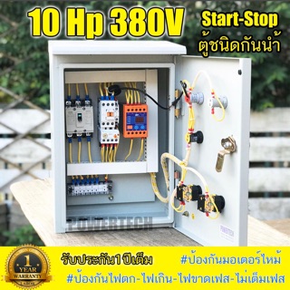 10HP 3เฟส 380v ป้องกันไฟตก-ไฟเกิน ตู้ชนิดกันน้ำ ตู้คอลโทร ตู้ควบคุม