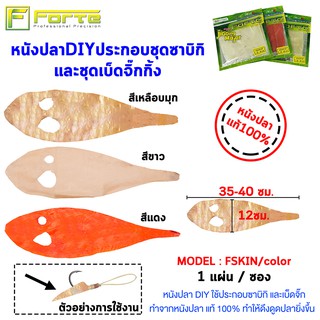 [Forte] หนังปลาซาบิกิ FSKIN DIY ใช้ประกอบซาบิกิ และเบ็ดจิ๊ก ทำจากหนังปลา แท้ 100%