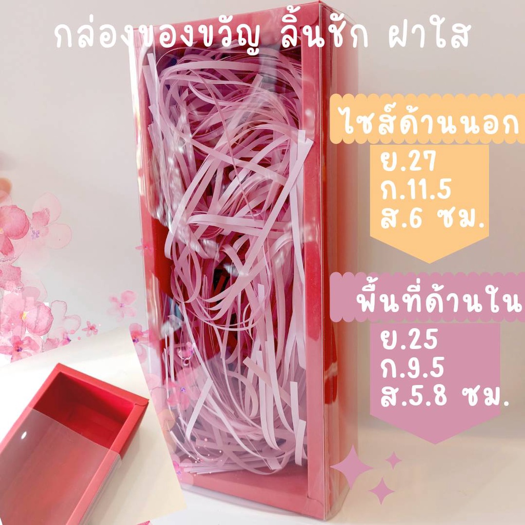 กล่องลิ้นชักฝาใสใส่ของวันวาเลนไทน์หรือใส่ของขวัญวันพิเศษ