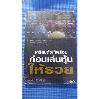 เตรียมตัวให้พร้อมก่อนเล่นหุ้นให้รวย(ใหม่ในซีล)