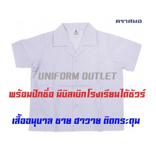 เสื้อนักเรียนอนุบาลฮาวาย ตราสมอแท้ ติดกระดุม (สำหรับยัดเข้าในกางเกงติดกระดุมที่กางเกง) ปักชื่อ คิดค่าปักเพิ่มแล้วแต่แบบ