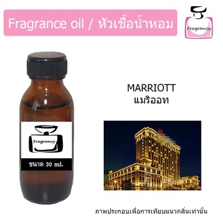 หัวน้ำหอม กลิ่น โรงแรม แมริออท (Hotel Series : Marriott)