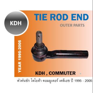 TOYOTA (คู่) ลูกหมากคันชัก คอมมูเตอร์ Commuter KDH ปี 1995- 2005