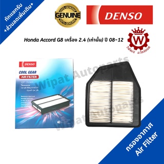 Denso กรองอากาศ Honda Accord G8 เครื่อง 2.4 (เท่านั้น) ปี 08-12