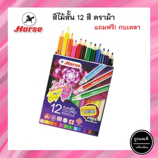 สีไม้ HORSE ตราม้า แบบสั้น 12สี+กบเหลา รุ่นใหม่