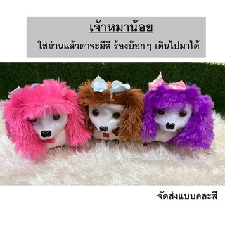 เจ้าหมาน้อย ใส่ถ่านแล้วตาจะมีสี ร้องบ๊อกๆ เดินไปมาได้ น่ารักมาก ตุ๊กตาใส่ถ่าน ตุ๊กตาของเล่นเด็ก ตุ๊กตามีเสียงมีไฟ