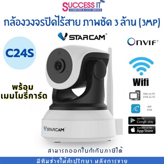 กล้องวงจรปิดไร้สาย WIFI IP Camera Vstarcam รุ่น C24S ความละเอียด 3ล้านพิกเซล(3MP) มีคู่มือติดตั้ง และการประกัน