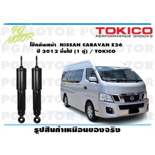 โช๊คอัพหน้า NISSAN CARAVAN E26 ปี 2012 ขึ้นไป (1 คู่) / TOKICO