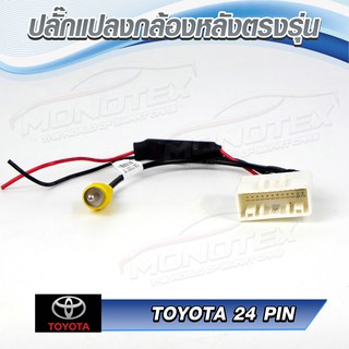 ปลั๊กแปลงไฟกล้องถอยหลัง TOYOTA 24 PIN