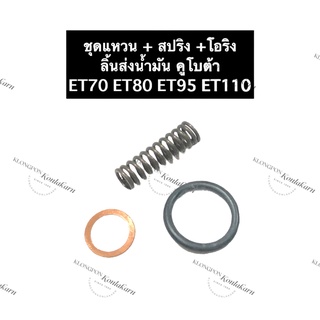 สปริงลิ้นส่ง + แหวนยางคอปั้ม + แหวนรองบ่าลิ้นส่ง คูโบต้า ET70 ET80 ET95 ET115 ปะเก็นลิ้นส่งน้ำมัน โอริงวาล์วปั้ม ลิ้นส่ง