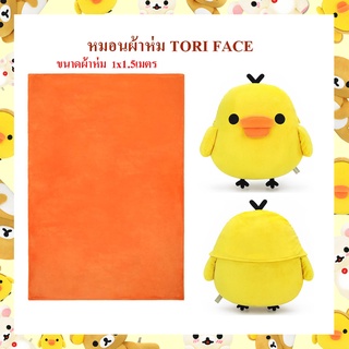 Rilakkuma ลิขสิทธิ์แท้ หมอนผ้าห่ม Tori Face