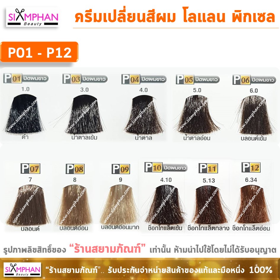 โลแลน พิกเซล ครีมเปลี่ยนสีผม (สอบถามสต็อคได้ทางแชทค่ะ) Lolane Pixxel Hair Color Cream - รูปที่ 3