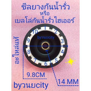 เบลโล่กันน้ำรั่วไฮเออร์ อัสทิน่า แท้ V12359 AS-912