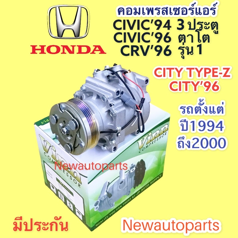 คอมแอร์ HONDA CITY ปี1996 CIVIC ปี1994-2000 CRV รุ่น1 ปี1996-2000 คอมแอร์รถยนต์ ฮอนด้า ซิตี้ ซีวิค 3 ประตู ซีวิค ตาโต
