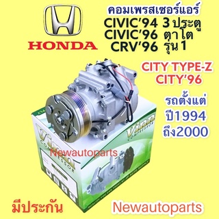 คอมแอร์ HONDA CITY ปี1996 CIVIC ปี1992-2000 CRV รุ่น1 ปี1996-2000 คอมแอร์รถยนต์ ฮอนด้า ซิตี้ ซีวิค 3 ประตู ซีวิค ตาโต